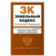 Земельный кодекс РФ. В ред. на 01.10.24 с табл. изм. и указ. суд. практ. / ЗК РФ