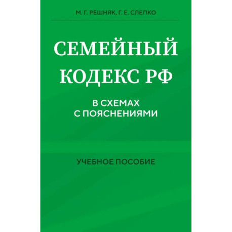 Семейный кодекс в схемах с пояснениями. Учебное пособие