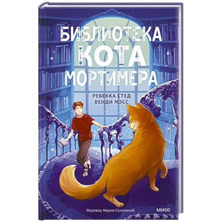 Библиотека кота Мортимера