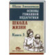 Основы гуманной педагогики. Книга 3. Школа жизни