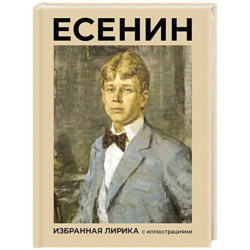 Есенин. Избранная лирика с иллюстрациями