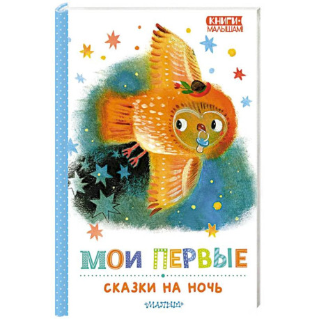 Мои первые сказки на ночь