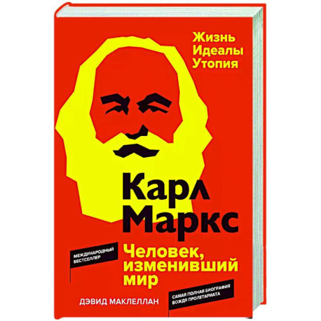 Карл Маркс. Человек,изменивший мир. Жизнь. Идеалы. Утопия