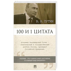 100 и 1 цитата.Путин.В.В.