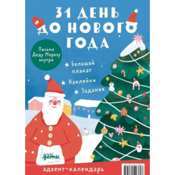 Адвент-календарь. 31 день до Нового года