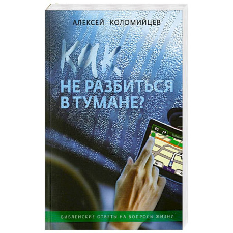 Как не разбиться в тумане Библейские ответы на вопросы жизни