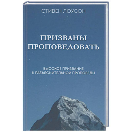 Призваны проповедовать. Высокое призвание к разъснительной проповеди