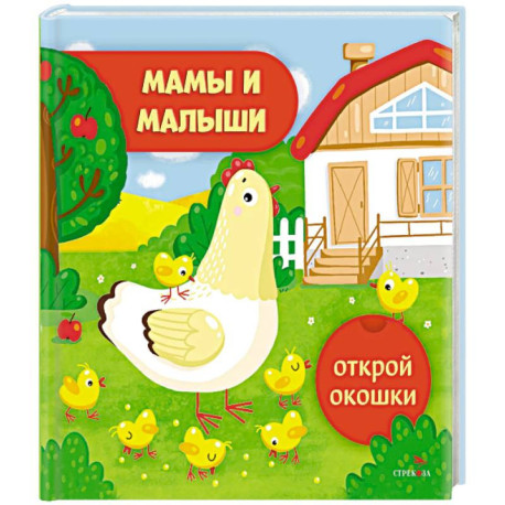 Открой окошки. Мамы и малыши