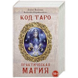 Книга Код Таро и практическая магия в Таро. Том 3