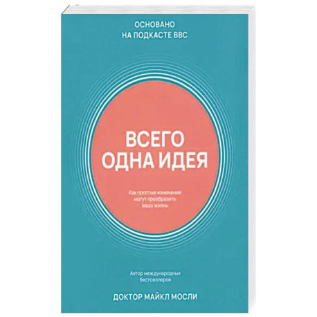 Всего одна идея. Как простые изменения могут преобразить вашу жизнь