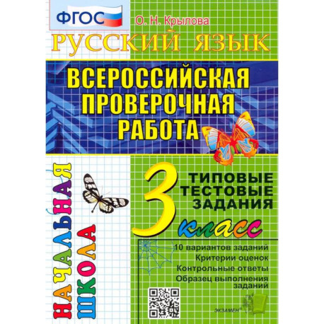 ВПР Русский язык. 3 класс. Типовые тестовые задания. 10 вариантов. ФГОС