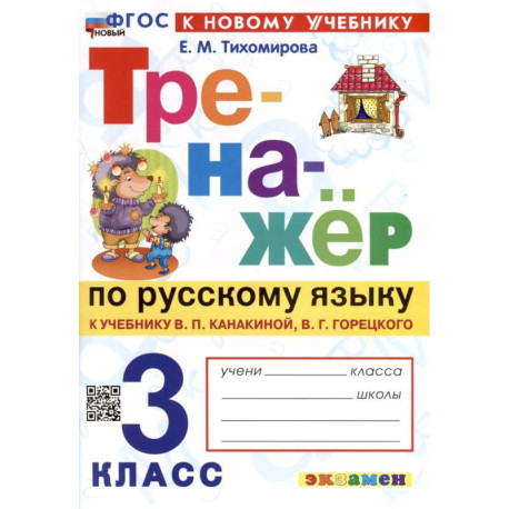 Русский язык. 3 класс. Тренажер к учебнику В.П. Канакиной, В.Г. Горецкого. ФГОС