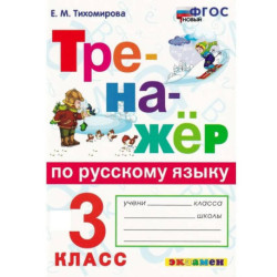 Русский язык. 3 класс. Тренажёр. ФГОС