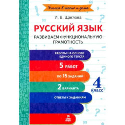 Русский язык. 4 класс. Развиваем функциональную грамотность. ФГОС