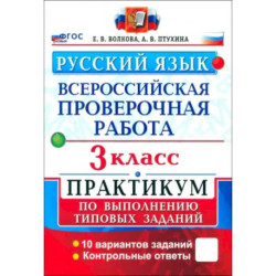 ВПР. Русский язык. 3 класс. Практикум по выполнению типовых заданий. 10 вариантов заданий. ФГОС