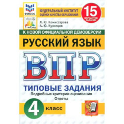 ВПР. Русский язык. 4 класс. 15 вариантов. Типовые задания. ФГОС