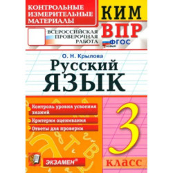 ВПР. Русский язык. 3 класс. Контрольные измерительные материалы. ФГОС