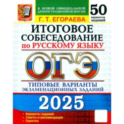 ОГЭ-2025 Русский язык Итоговое собеседование. 50 вариантов. Типовые варианты экзаменационных заданий