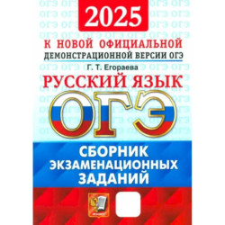 ОГЭ-2025. Русский язык. Сборник экзаменационных заданий. 12 вариантов заданий