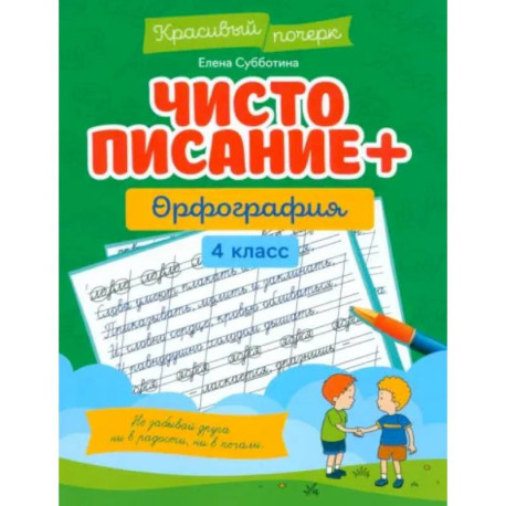 Чистописание + орфография. 4 класс