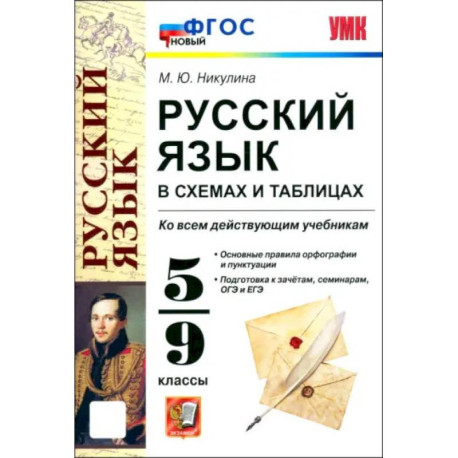 Русский язык в схемах и таблицах. 5-9 классы. ФГОС