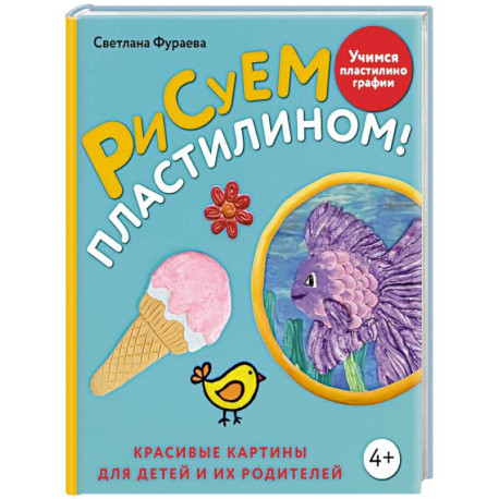 Рисуем пластилином! Красивые картины для детей и их родителей