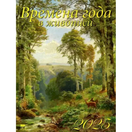Календарь настенный на 2025 год Времена года в живописи