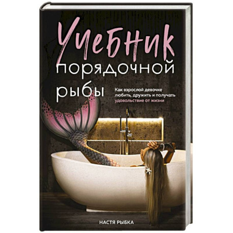 Учебник порядочной рыбы. Как взрослой девочке любить, дружить и получать удовольствие от жизни