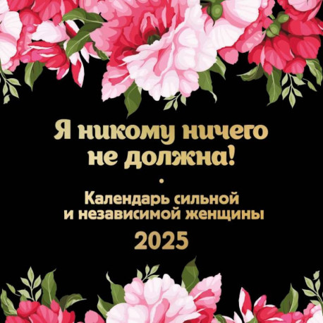 Я никому ничего не должна! Календарь сильной и независимой женщины. Календарь настенный на 2025 год