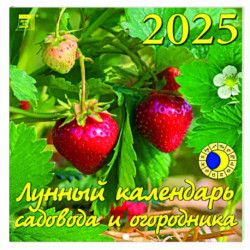 Календарь настенный на 2025 год Лунный календарь сад и огородника