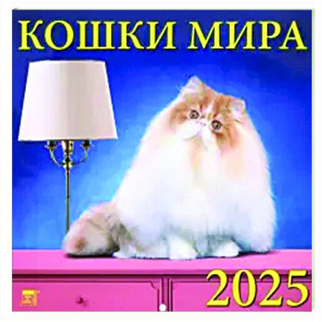 Календарь настенный на 2025 год Кошки мира