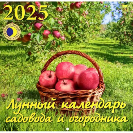 Календарь настенный на 2025 год Лунный календарь сад и огородника