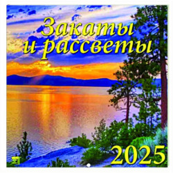 Календарь настенный на 2025 год Закаты и рассветы