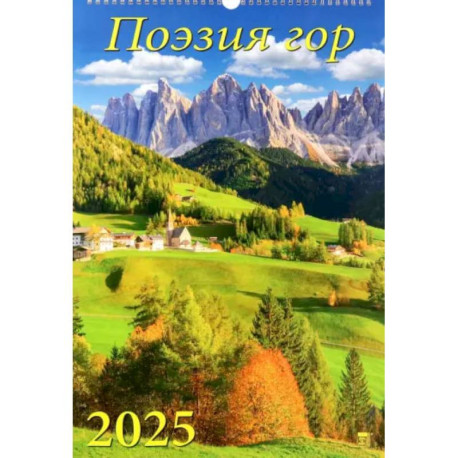 Календарь настенный на 2025 год Поэзия гор