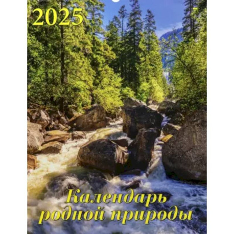 Календарь настенный на 2025 год Календарь родной природы