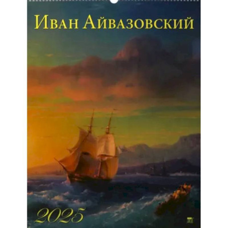 Календарь настенный на 2025 год Иван Айвазовский