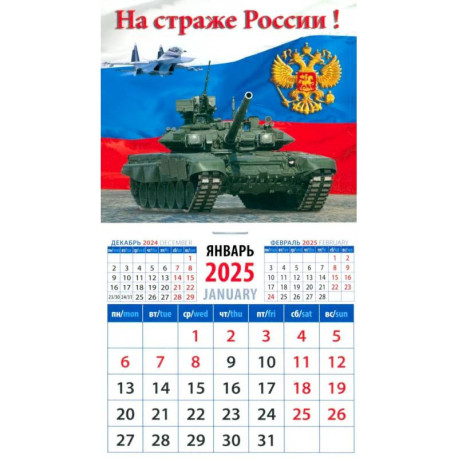 Календарь на магните на 2025 год На страже России!