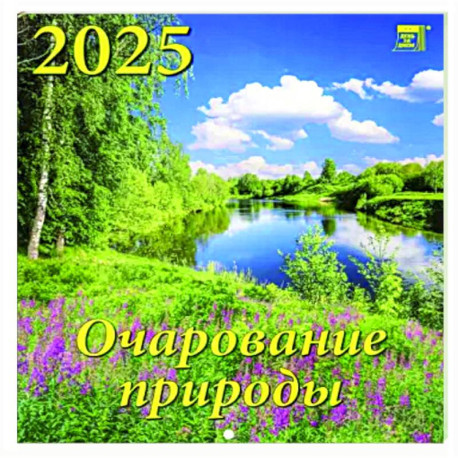 Календарь настенный на 2025 год Очарование природы