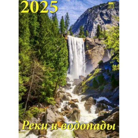 Календарь настенный на 2025 год Реки и водопады