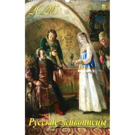 Календарь настенный на 2025 год Русские живописцы
