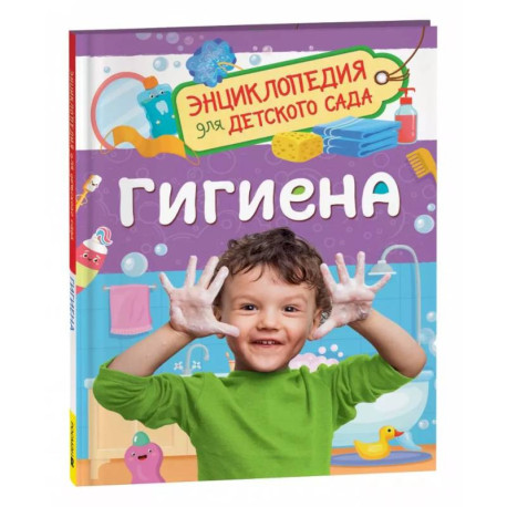 Гигиена