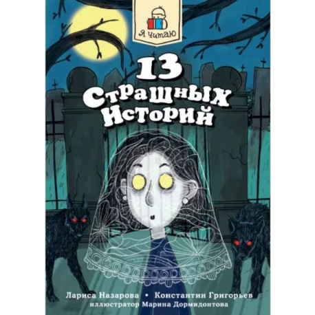 13 страшных историй