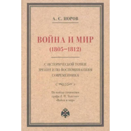 Война и мир (1805–1812) с исторической точки зрения и по воспоминаниям современника