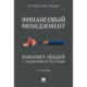 Финансовый менеджмент. Конспект лекций с задачами и тестами