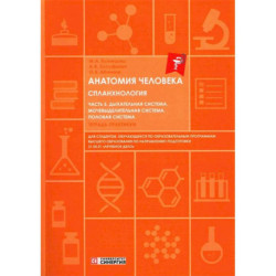 Анатомия человека. Спланхнология. Часть 5. Дыхательная система. Мочевыделительная система. Половая система.