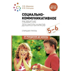 Социально-коммуникативное развитие дошкольников. Старшая группа 5-6 лет