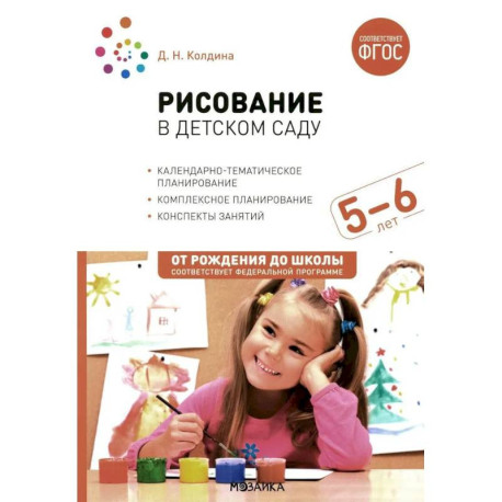 Рисование в детском саду. Конспект занятий с детьми 5-6 лет. Старшая группа