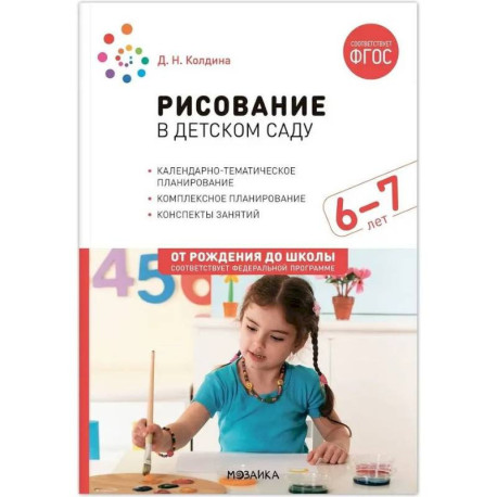 Рисование в детском саду. Конспект занятий с детьми 6-7 лет. Подготовительная группа