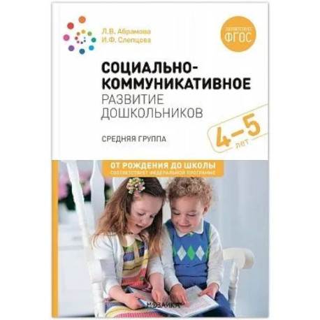 Социально-коммуникативное развитие дошкольников. Средняя группа 4-5 лет