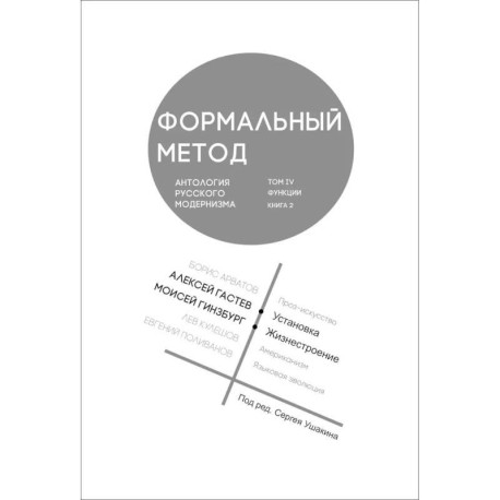 Формальный метод. Антология русского модернизма. Том 4. Книга 2